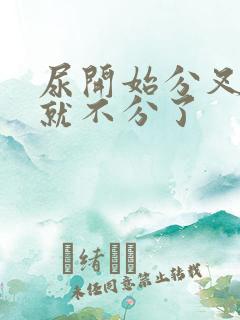 尿开始分叉后来就不分了