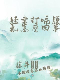 经常打嗝腹部胀气怎么回事