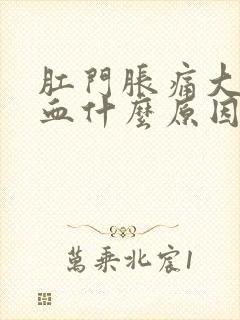 肛门胀痛大便出血什么原因