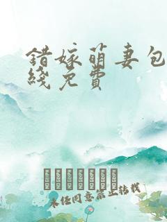 错嫁萌妻包甜在线免费