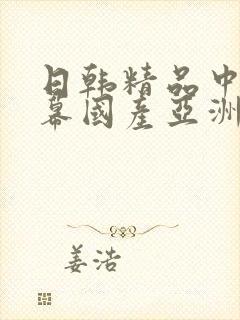 日韩精品中文字幕国产亚洲