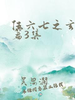 伍六七之玄武国篇3集