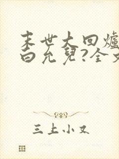 末世大回炉楚涵白允儿?全文免费阅读