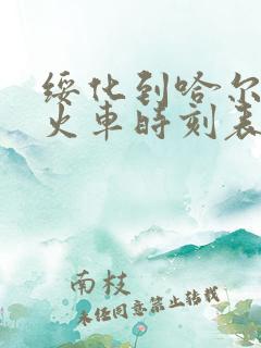 绥化到哈尔滨的火车时刻表