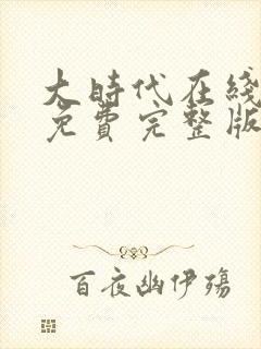 大时代在线观看免费完整版粤语高清