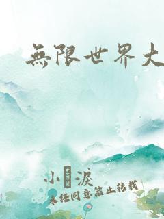无限世界大穿越