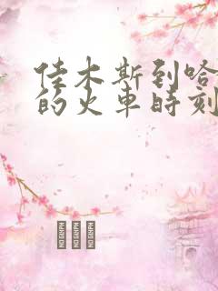 佳木斯到哈尔滨的火车时刻表