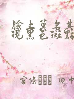 脸上莫名其妙出现黑色斑点