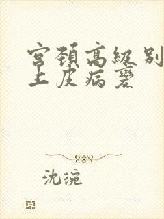 宫颈高级别鳞状上皮病变