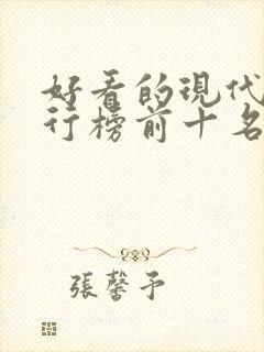 好看的现代剧排行榜前十名