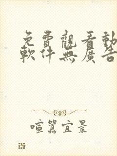 免费观看动漫的软件无广告