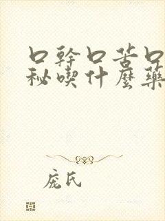 口干口苦口臭便秘吃什么药效果最佳