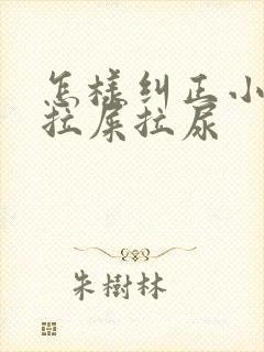 怎样纠正小猫乱拉屎拉尿