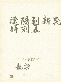 辽阳到新民客车时刻表