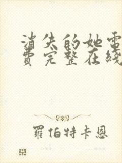 消失的她电影免费完整在线观看高清