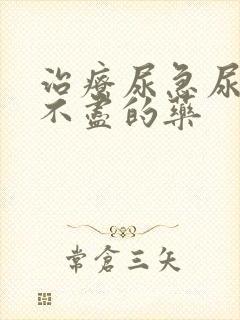 治疗尿急尿频尿不尽的药