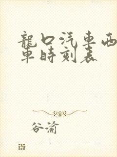 龙口汽车西站发车时刻表