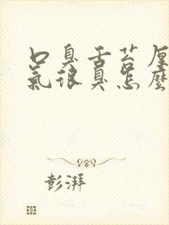 口臭舌苔厚白口气很臭怎么回事