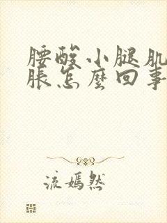 腰酸小腿肌肉酸胀怎么回事