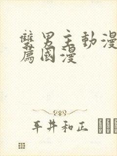 双男主动漫 推荐国漫