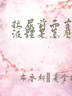 拉尿前面有白色液体是怎么回事