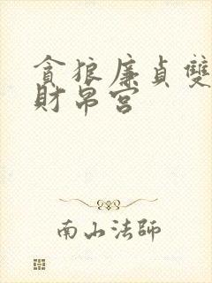 贪狼廉贞双陷在财帛宫