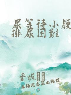 尿等待小腹胀痛排尿困难