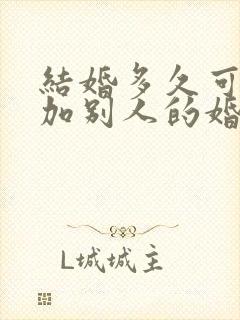 结婚多久可以参加别人的婚礼