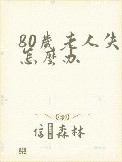 80岁老人失眠怎么办