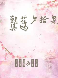 朝花夕拾是小说集吗