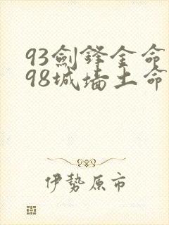 93剑锋金命和98城墙土命