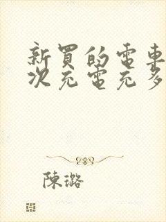 新买的电车第一次充电充多久