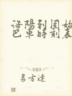 洛阳到固始的大巴车时刻表