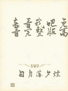 来看我吧免费观看完整版高清