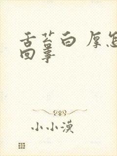 舌苔白 厚怎么回事