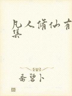 凡人修仙有多少集