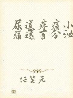 尿道疼痛小便刺痛还有分泌物