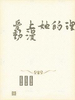 爱上她的理由2动漫