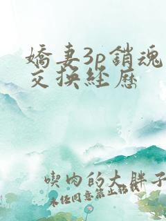 娇妻3p销魂的交换经历