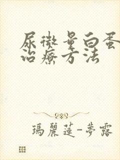 尿微量白蛋白高治疗方法