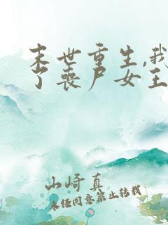 末世重生,我成了丧尸女王小说阅读全部