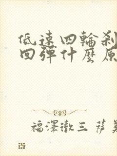 低速四轮刹车不回弹什么原因