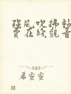 强风吹拂动漫免费在线观看