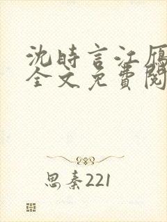 沈时言江雁小说全文免费阅读