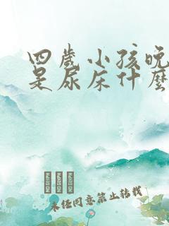 四岁小孩晚上总是尿床什么原因