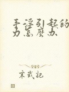 手淫引起的尿无力怎么办