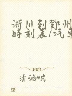 淅川到邓州汽车时刻表/汽车票查询