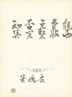 知否免费观看全集完整版西瓜