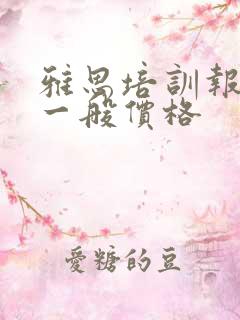 雅思培训报机构一般价格