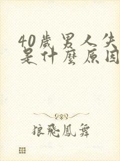 40岁男人失眠是什么原因引起的